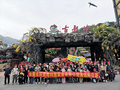 科美斯清遠(yuǎn)兩日游暨年終尾牙會(huì)！